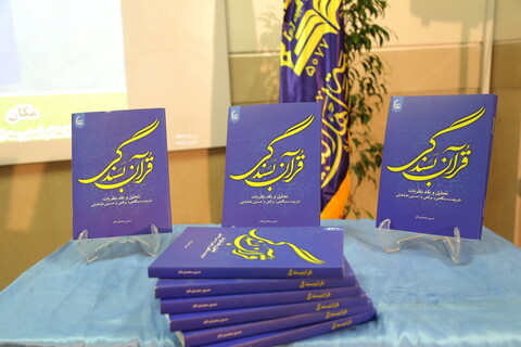 تصاویر/  نشست معرفی و نقد کتاب "قرآن بسندگی" در قم