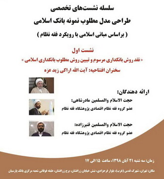 «بانکداری مرسوم و روش مطلوب بانکداری اسلامی» بررسی می شود