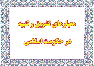 معیارهای تشویق و تنبیه در حکومت اسلامی