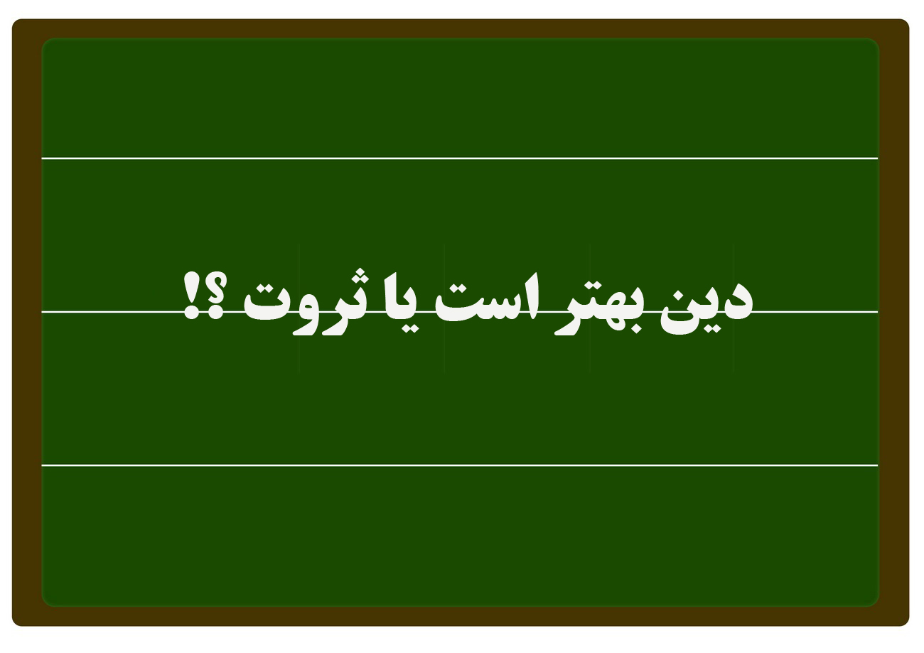 دین بهتر است یا ثروت؟