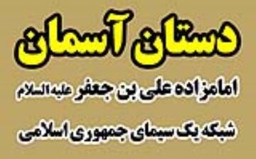 برنامه زنده «دستان آسمان» از حرم امامزاده علی بن جعفر(ع) روی آنتن شبکه یک