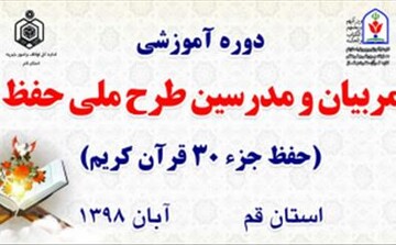 همایش توجیهی آموزشی طرح ملی حفظ قرآن در قم برگزار می‌شود