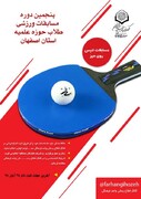 پنجمین دوره مسابقات ورزشی طلاب اصفهان برگزار می شود