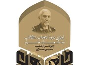 اهدای جایزه شهید همدانی به آثار برتر با موضوع مدافعان حرم