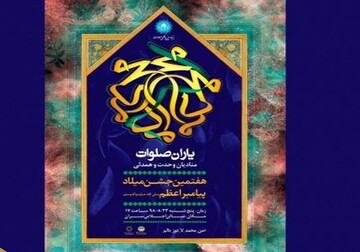 همایش بین المللی «یاران صلوات» برگزار می‌شود
