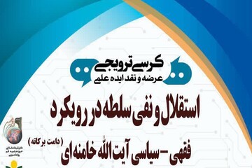 برپایی کرسی «استقلال و نفی سلطه در رویکرد فقهی - سیاسی آیت‌الله خامنه‌ای»