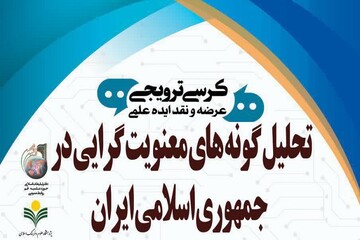 تحلیل‌ گونه‌های معنویت‌گرایی در راستای بیانیه انقلاب، بررسی می‌شود