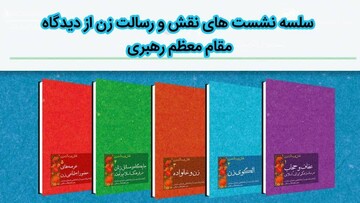 برگزاری سلسله نشست‌های نقش و رسالت زن از دیدگاه مقام معظم رهبری