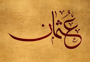 خلیفه سوم چگونه به حکومت رسید؟ + اصل جریان