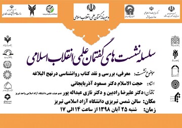 سلسله نشست‌های گفتمانی در تبریز برگزار می‌شود