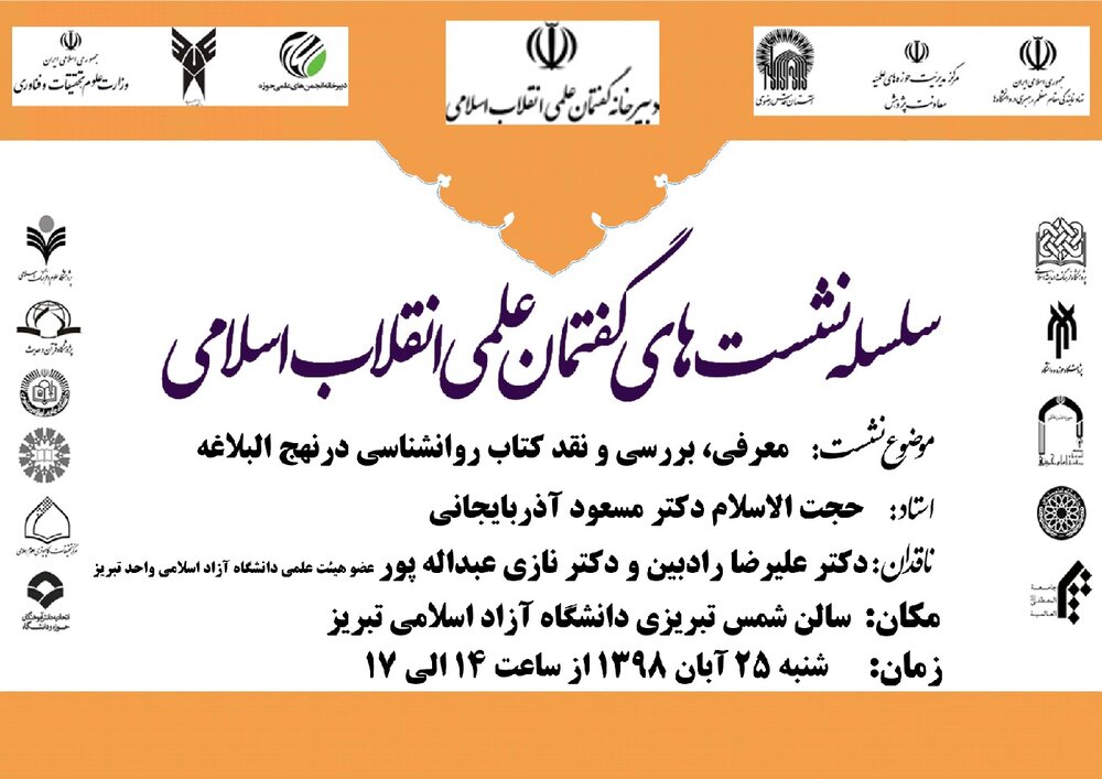 سلسله نشست‌های گفتمانی در تبریز برگزار می‌شود