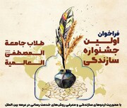 اعلام فراخوان نخستین جشنواره «سازندگی طلاب جامعه المصطفی(ص)»