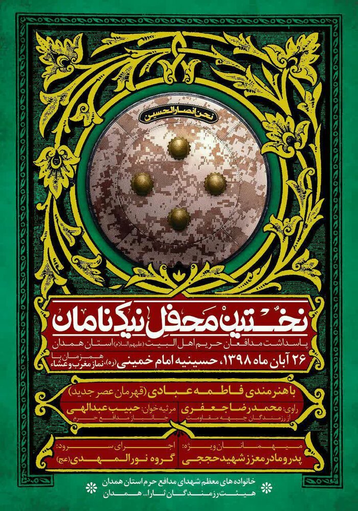  یادواره شهدای مدافع حرم در همدان برگزار می شود