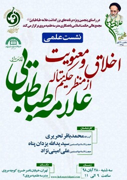 نشست «اخلاق و معنویت از منظر حکیم متأله علامه طباطبایی» برگزار می شود