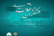 برنامه مطالعاتی "بازخوانی اندیشه اجتماعی متفکران انقلاب اسلامی" برگزار می شود
