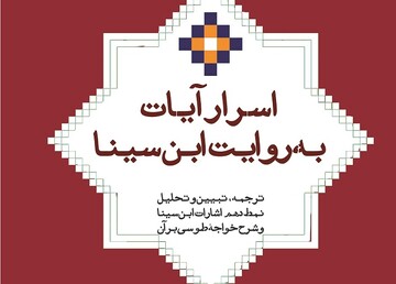 اسرار آیات به روایت ابن‌سینا بررسی شد