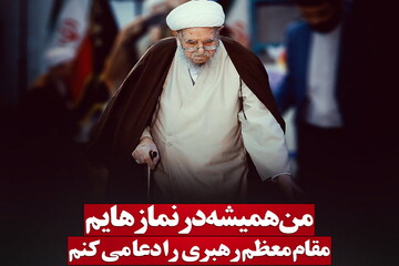 عکس نوشت | من همیشه در نمازهایم مقام معظم رهبری را دعا می‌کنم