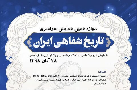 دوازدهمین همایش ملی تاریخ شفاهی ایران