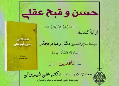 کتاب قاعده کلامی حسن و قبح عقلی نقد و بررسی می‌شود  