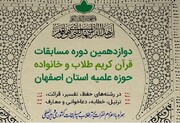 دوازدهمین دوره مسابقات قرآن «طلاب و خانواده» در اصفهان برگزار می شود