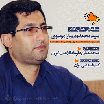 ششمین کنگره متخصصان علوم اطلاعات ایران برگزار می شود