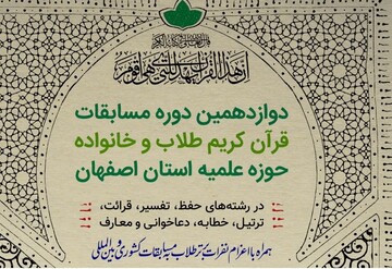 دوازدهمین دوره مسابقات قرآن «طلاب و خانواده» در اصفهان برگزار می شود