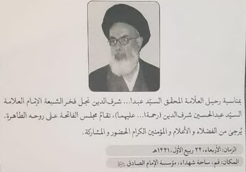مراسم ترحیم علامه سید عبدالله شرف الدین برگزار می شود
