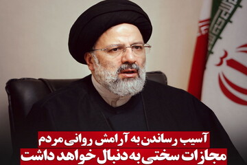 عکس نوشته| آسیب رساندن به آرامش روانی مردم مجازات سختی به دنبال خواهد داشت