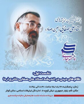 نشست «بازخوانی و تبیین اندیشه های استاد علی صفایی» برگزار می شود