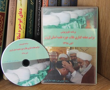 تولید برنامه تلویزیونی آیین عمامه گذاری طلاب حوزه علمیه قزوین