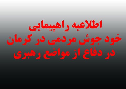 اطلاعیه راهپیمایی مردم کرمان