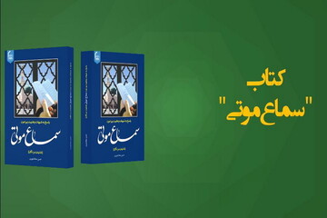 تیزر| نشست نقد و معرفی کتاب "سماع موتی" (شنیدن مردگان) در قم