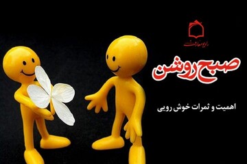 ثمرات خوش خلقی در «صبح روشن» رادیو معارف