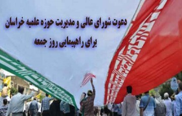 دعوت شورای عالی و مدیریت حوزه علمیه خراسان برای محکومیت اغتشاشگران