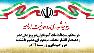 دعوت شورای روحانیت ارومیه از مردم برای محکومیت اغتشاشگران