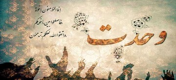 حدیث روز | راهکاری برای وحدت امت اسلام