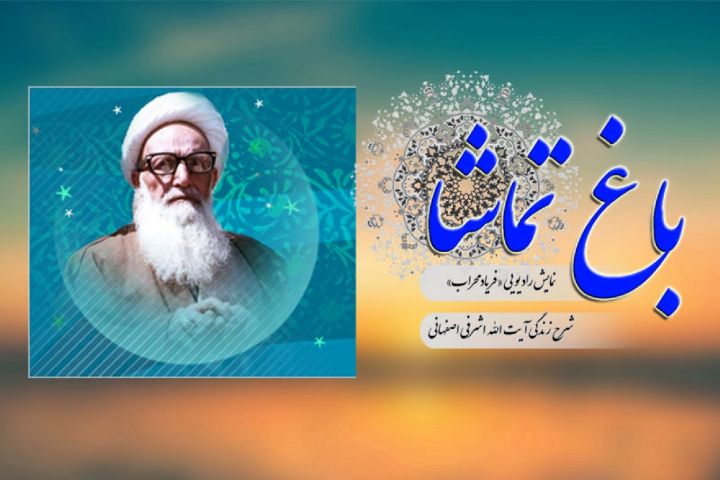 پخش نمایش رادیویی «فریاد محراب» در رادیو معارف