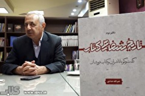 جلد دوم «کتاب تاریخ شفاهی نشر» رونمایی می‌شود 