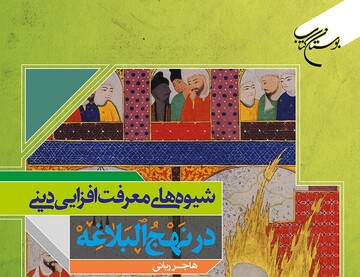 کتاب «شیوه های معرفت افزایی دینی در نهج البلاغه» منتشر شد