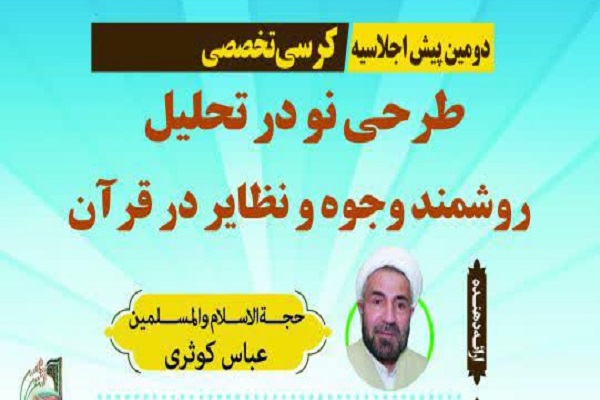 کرسی «طرحی نو در تحلیل روشمند وجوه و نظایر در قرآن» برگزار می‌شود