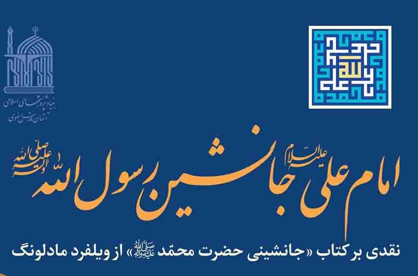 کتاب «امام علی(ع) جانشین رسول‌الله(ص)» منتشر شد