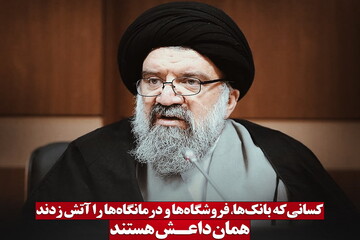 عکس نوشت | کسانی که بانک ها، فروشگاه ها و درمانگاه ها را آتش زدند همان داعش هستند