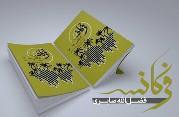 صدای مقاومت و ایستادگی آبادان در کتاب «فرکانس 1160»