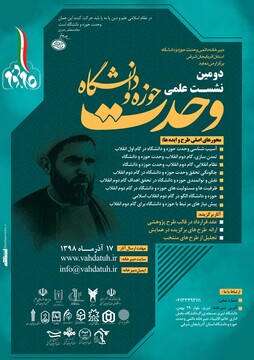 فراخوان دومین همایش علمی وحدت حوزه و دانشگاه