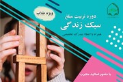 تربیت مبلّغ سبک زندگی در موسسه معصومیه دفتر تبلیغات اسلامی