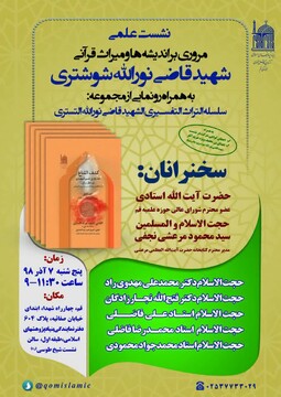 رونمایی از مجموعه ۵ جلدی تفسیر کشف القناع شهید قاضی نورالله شوشتری