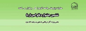 مهلت شرکت در ششمین جشنواره بانو امین(ره) تمدید شد