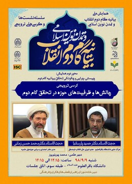 چالش‌ها و ظرفیت‌های حوزه در تحقق گام دوم بررسی می‌شود