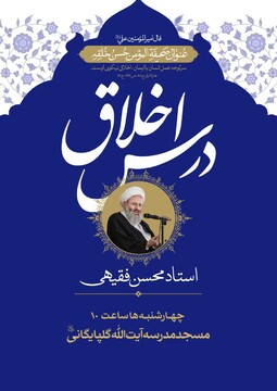 درس اخلاق آیت الله فقیهی  در قم برگزار می شود