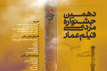 مهلت ثبت‌نام دهمین جشنواره عمار تمدید شد/ فیلم سازان تا ۱۵ آذر فرصت دارند